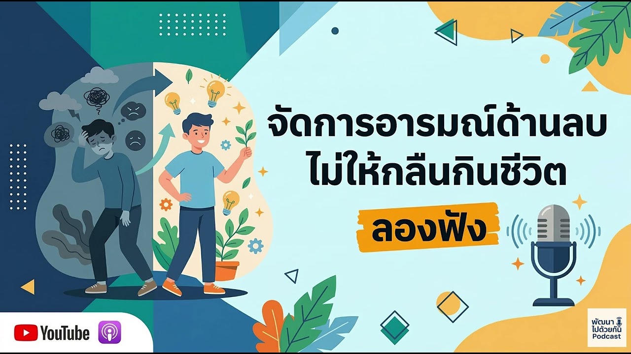 จัดการอารมณ์ด้านลบไม่ให้กลืนกินชีวิต... | Podcast