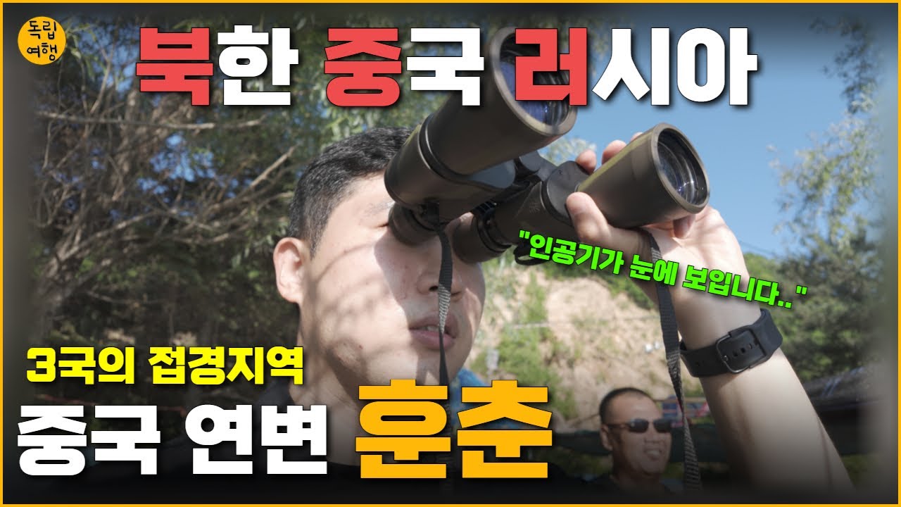 북한, 중국, 러시아 국경의 도시 연변 훈춘! 그곳은 어떤 곳일까? 중국 연변 여행 - 4 #연변 #중국 #훈춘