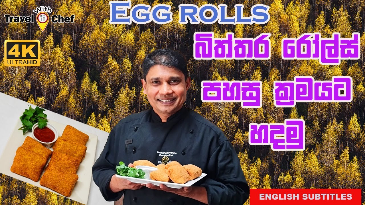 බිත්තර රෝල්ස් පහසු ක්‍රමයට හදමු. HOW TO MAKE EGG ROLLS(Cooking Show Sri Lankan Chef)