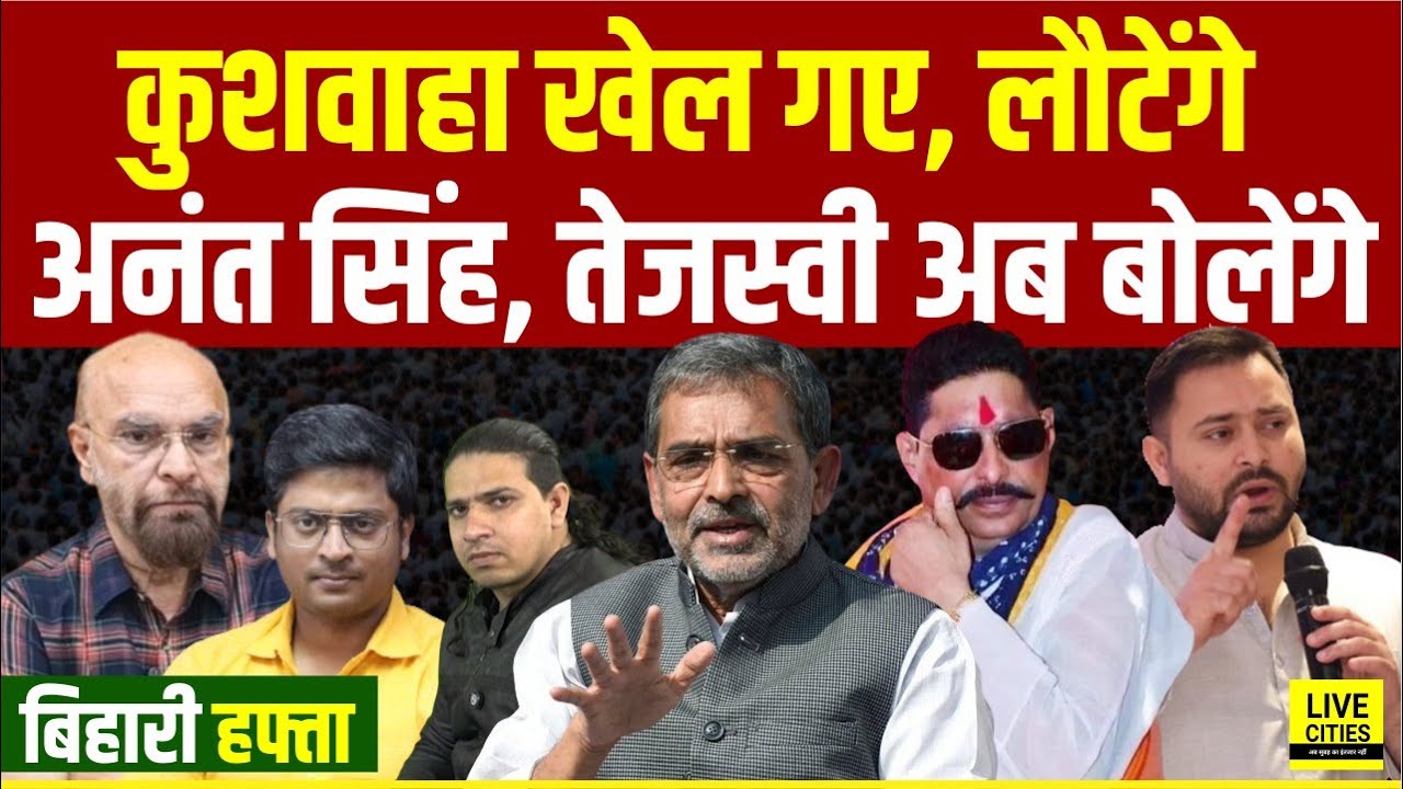 Upendra Kushwaha क्या खेल गए, MLA फंस गए, Anant Singh लौटेंगे, Tejashwi Yadav अब बोलेंगे