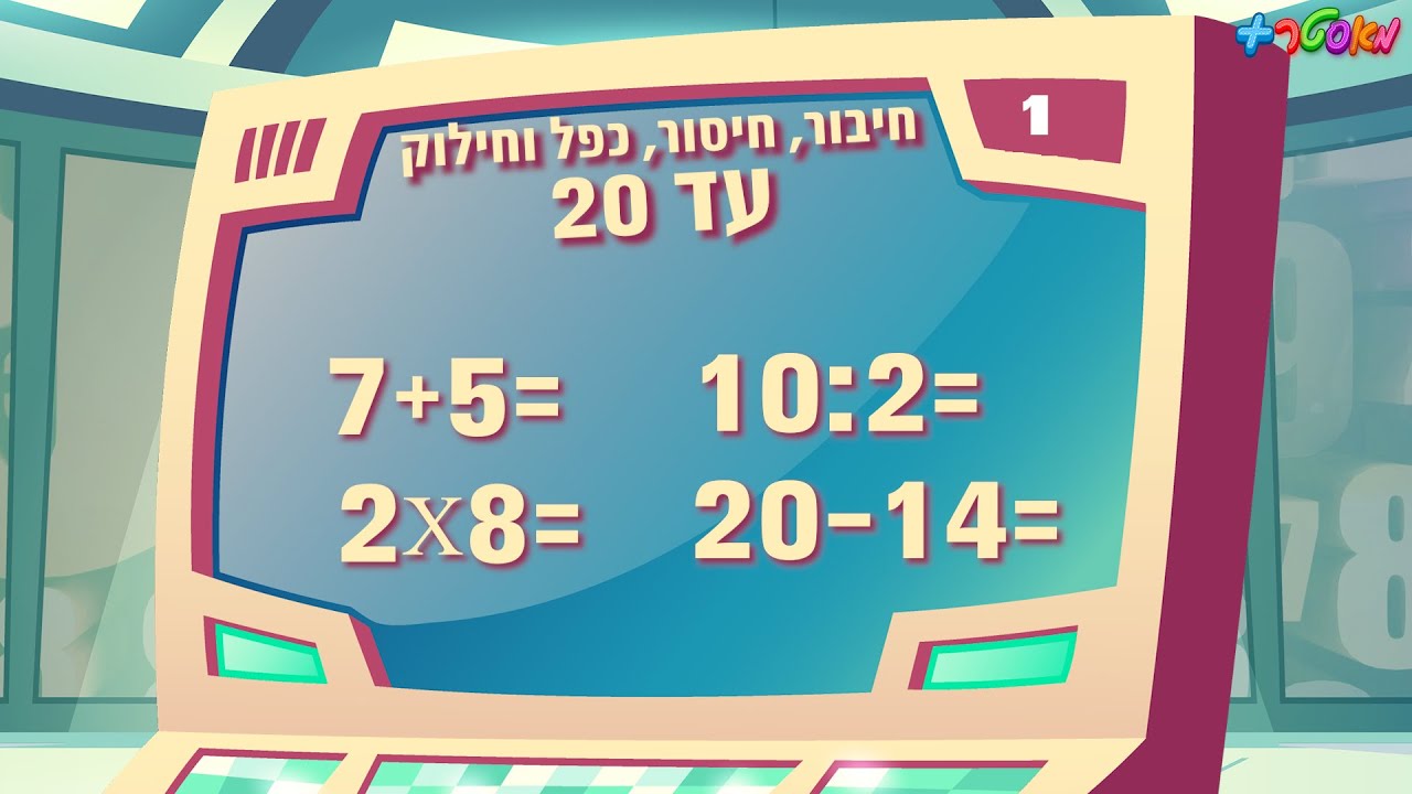 מאסטר פלוס - תרגילי חיבור, חיסור, כפל וחילוק עד 20