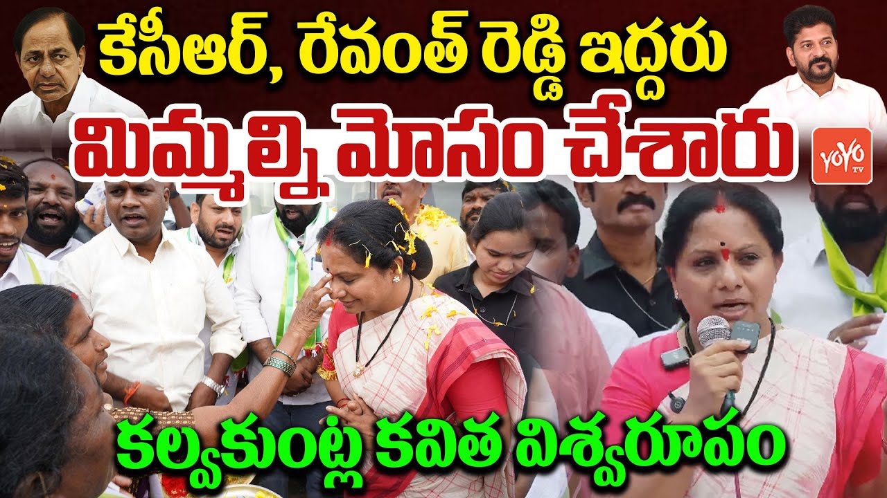 MLC Kavlakuntla Kavitha Fire on KCR and Revanth Reddy Ruling | MLC Kavitha Vs Revanth Reddy |YOYO TV