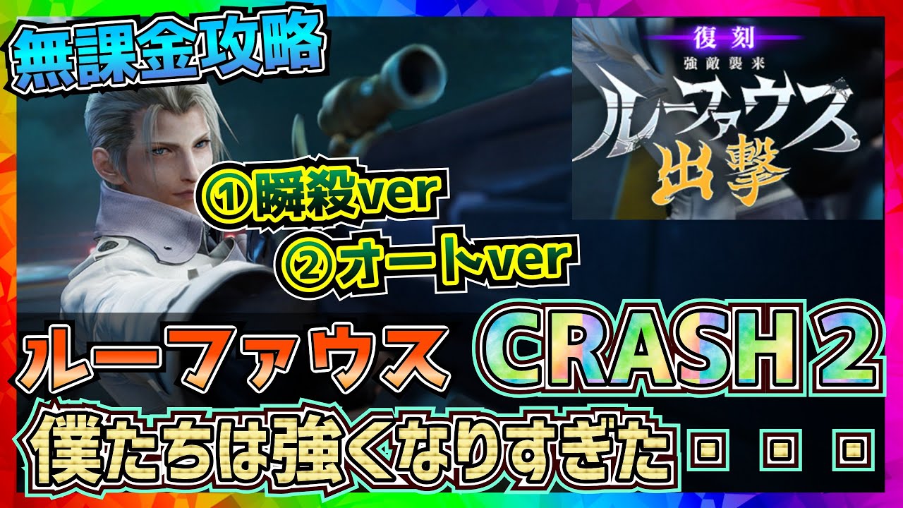 【FF7EC】復刻ルーファウス_CRACH2がヌルゲーに・・・【FF7エバークライシス】【ff7 ever crisis】