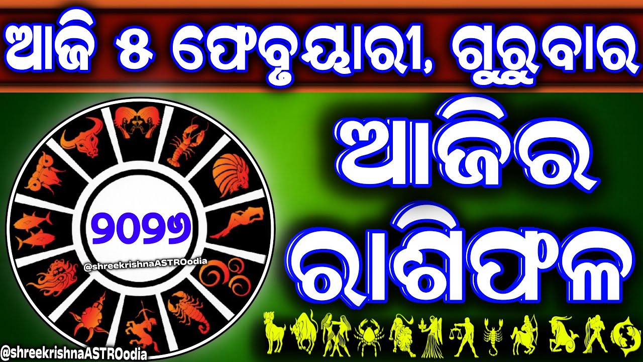 Ajira rasifala | 5 February 2026 ଗୁରୁବାର | ajira rasifala odia | rasifala today|dainika rashifala