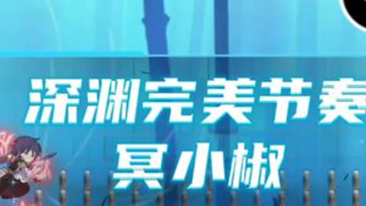 深渊高层69完美节奏冥小椒 只带白卡打了1650万？#忍者必须死3