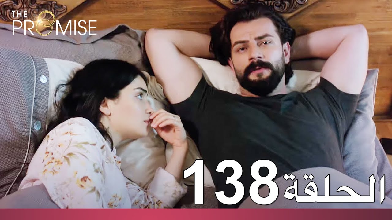 الوعد الحلقة 138