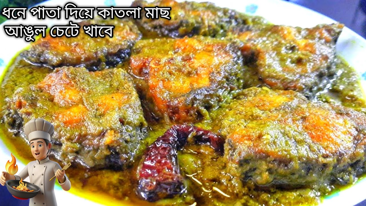  এই ভাবে কাতলা মাছ রান্না করলে ভাত একটু বেশি খাবেন | Bengali Katla Kalia Recipe।।