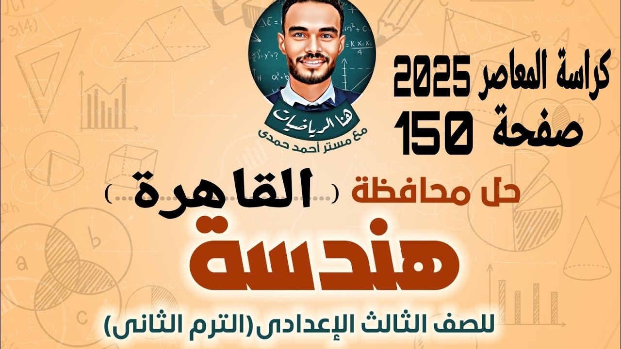 حل محافظة القاهرة هندسة ترم تاني كراسة المعاصر 2025 صفحة 150مراجعة نهائية هندسة الصف الثالث الاعدادي