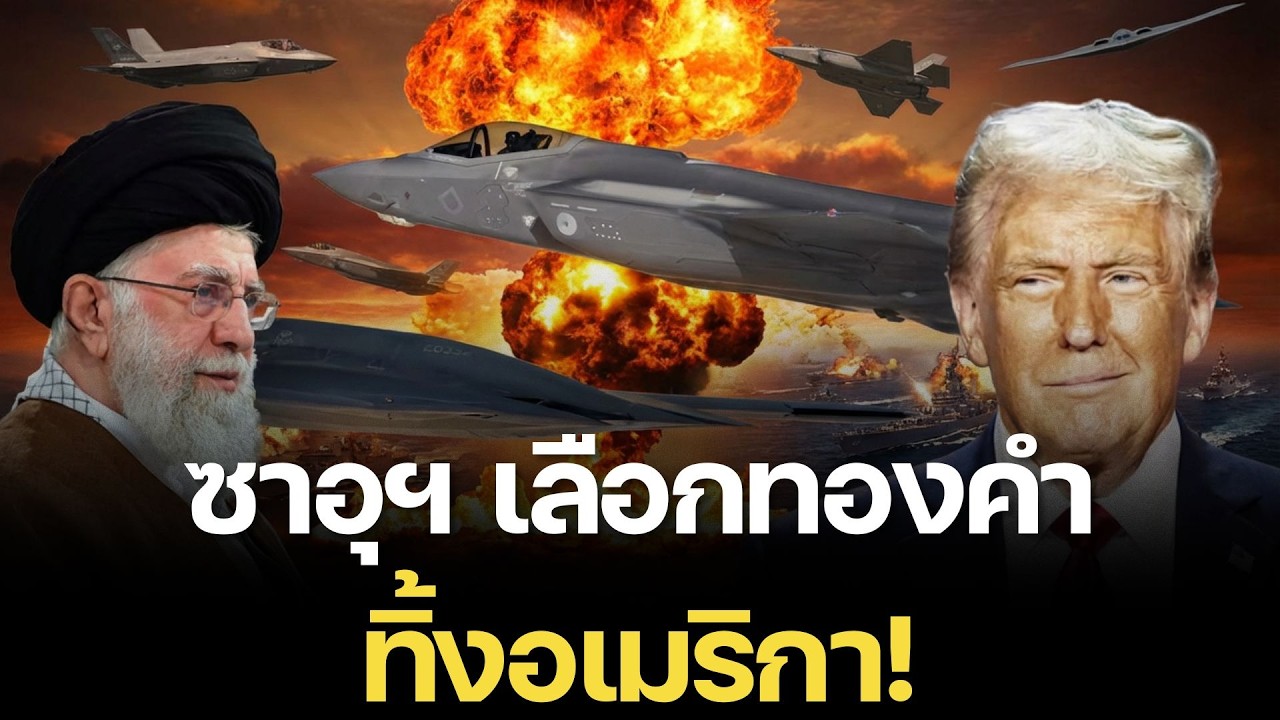 ปฏิบัติการล้อมอิหร่านล้มเหลว? สหรัฐฯ หน้าแตก ซาอุฯ ไม่เอาด้วย หันซบ BRICS