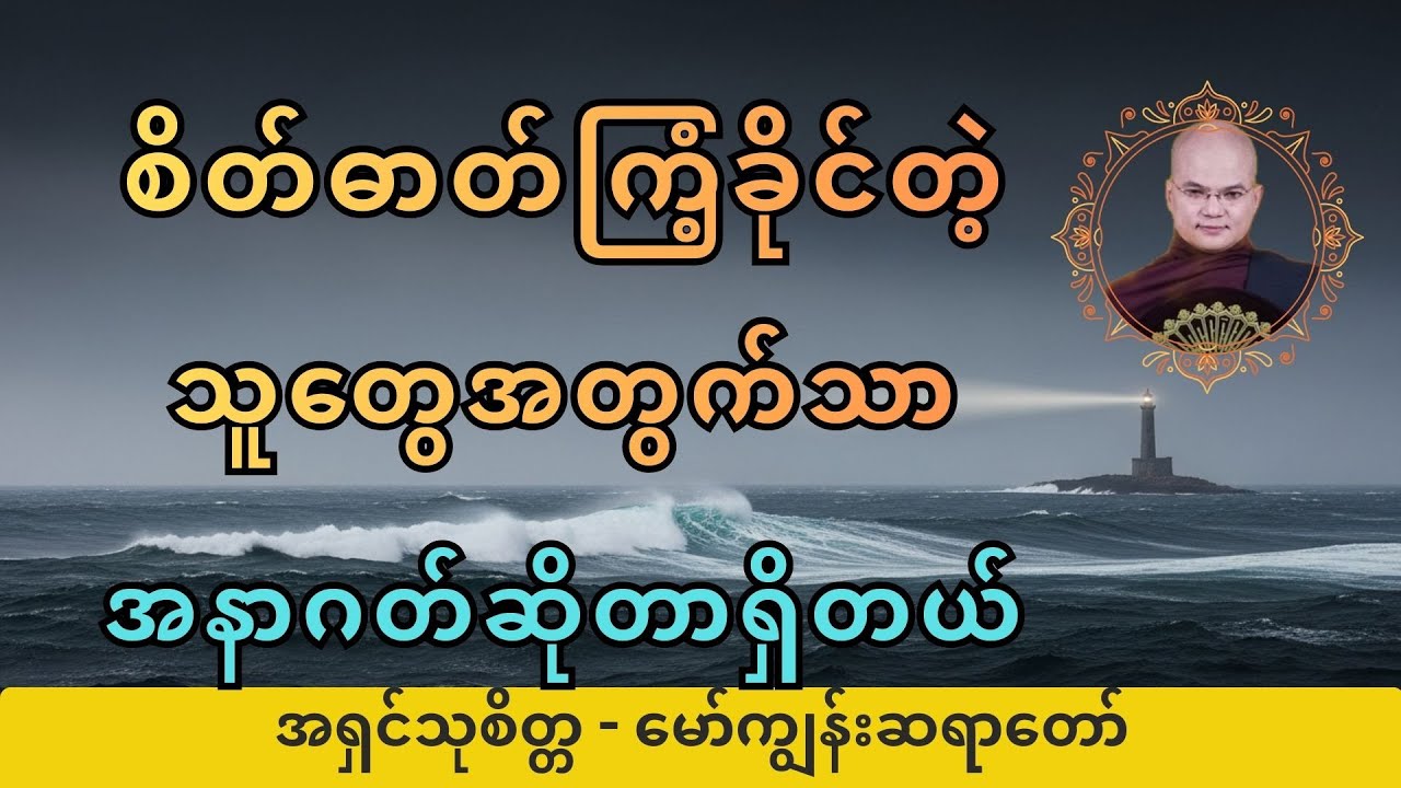 【စာတန်းထိုး】ကြံ့ခိုင်ပါ | အရှင်သုစိတ္တ - မော်ကျွန်းဆရာတော်