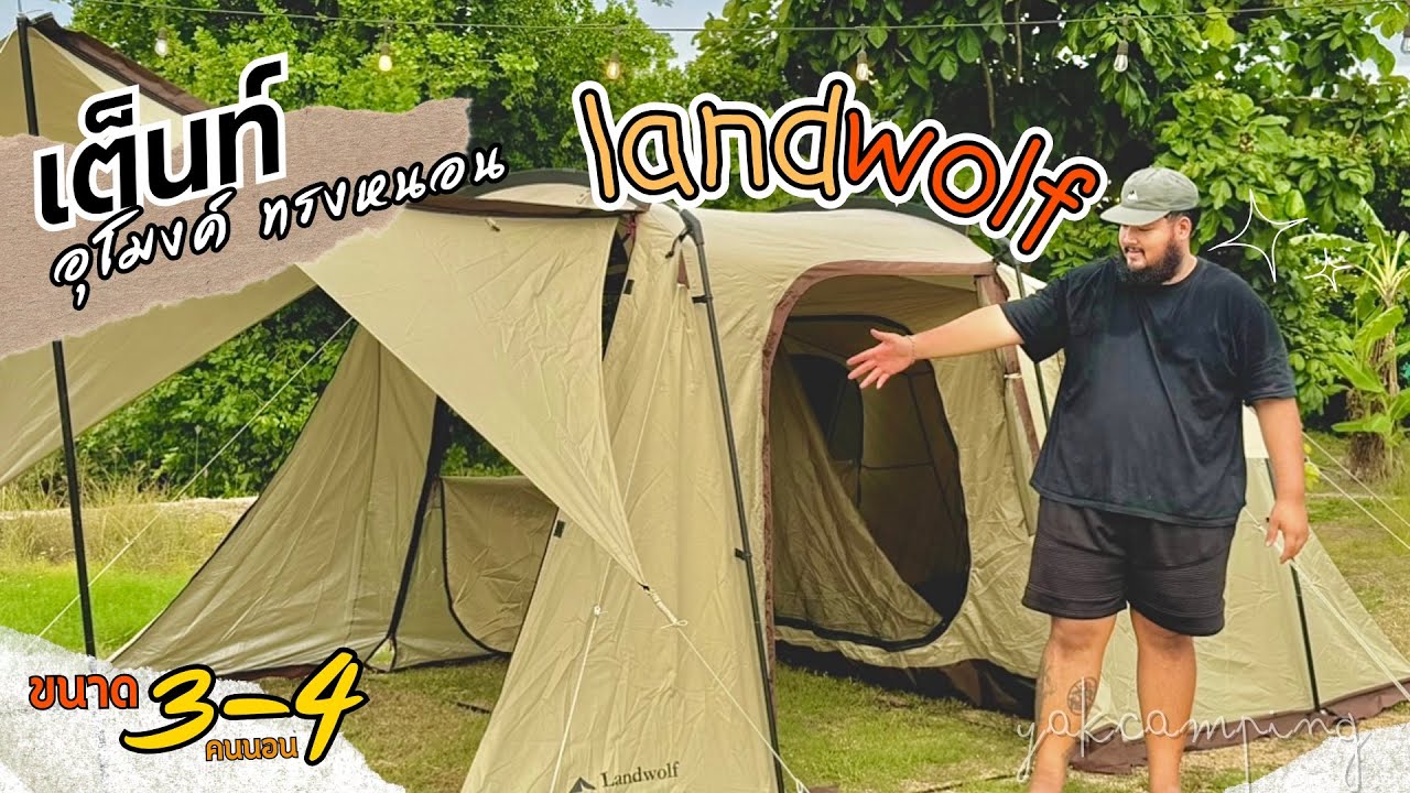 เต็นท์ landwolf เต็นท์อุโมงค์ ทรงหนอน | YAKCAMPING