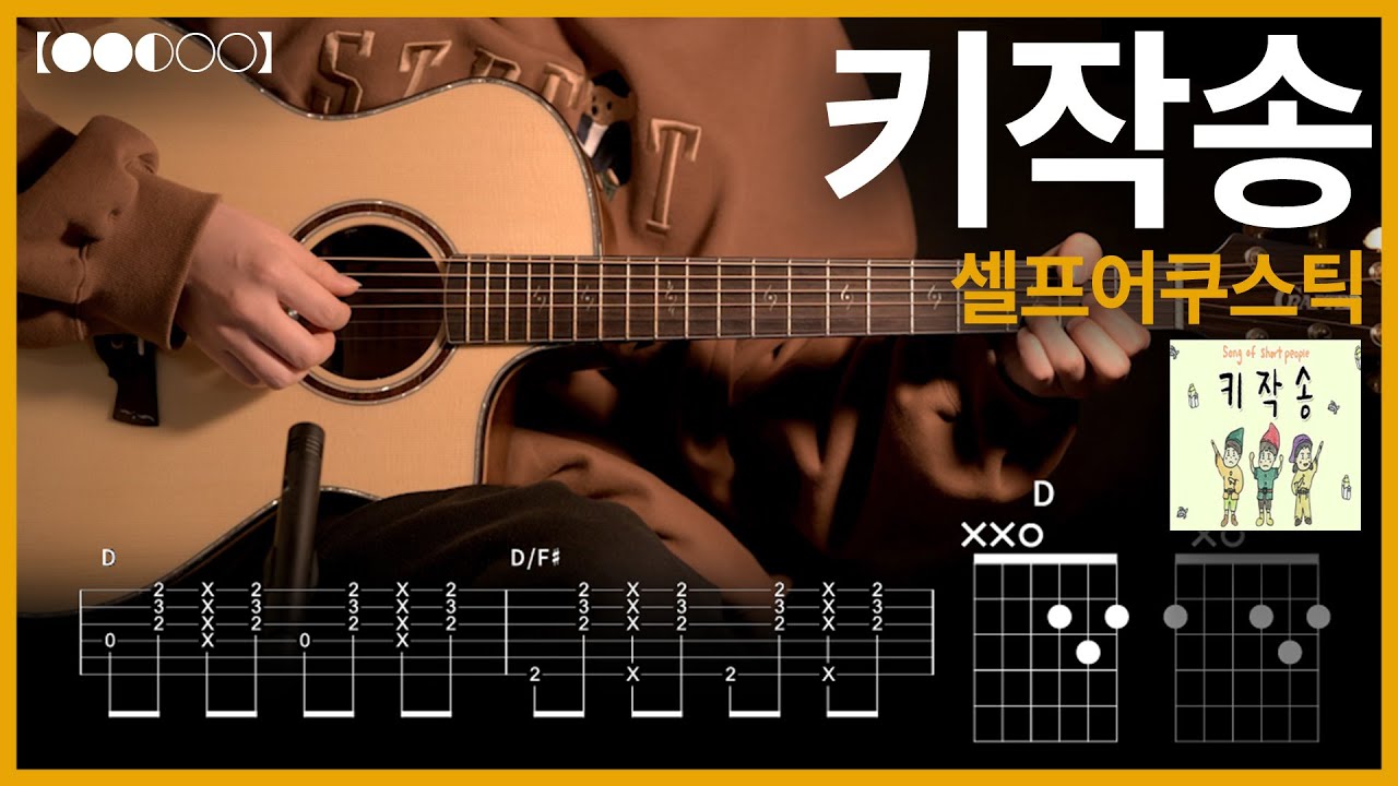 1134.셀프어쿠스틱 - 키작송 기타커버【●●◐○○】 | Guitar tutorial 【TAB譜】