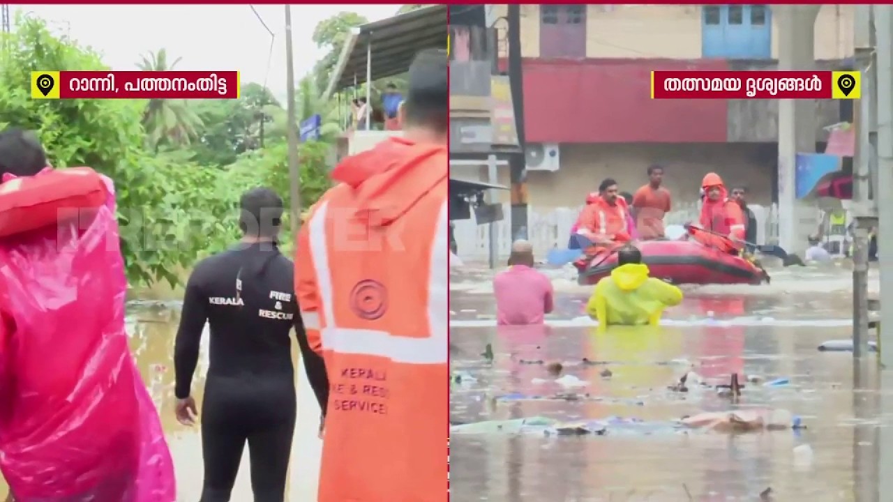 വെള്ളത്തിൽമുങ്ങി റാന്നി; കുടുങ്ങിക്കിടന്നവരെ ഡിങ്കി ബോട്ടിൽ രക്ഷപ്പെടുത്തി രക്ഷാപ്രവർത്തകർ