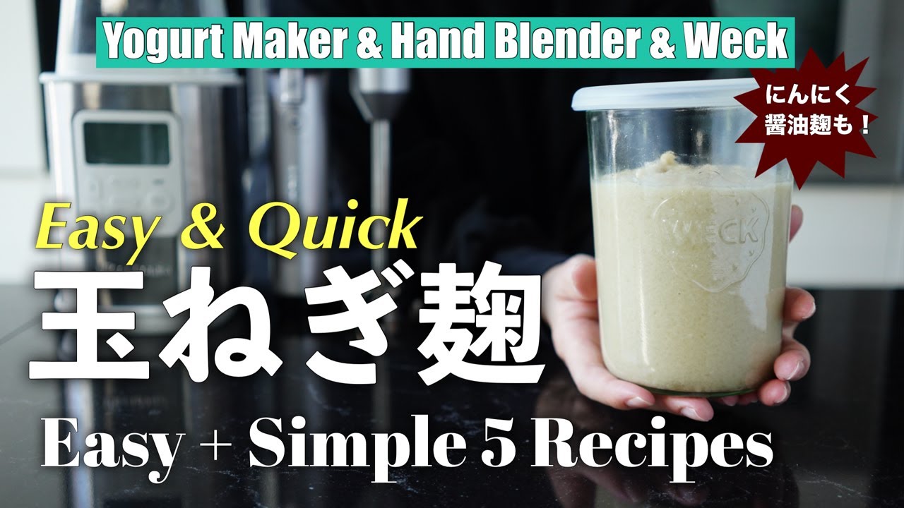 【簡単＆時短】家電アドバイザーが教える玉ねぎ麹とにんにく醤油麹|アレンジレシピ5種|ビタントニオのヨーグルトメーカーとWECK活用法第一弾|コードレスハンドブレンダー|真空保存容器