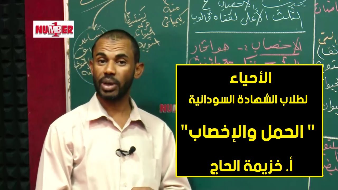 الأحياء | التكاثر - الحمل والإخصاب | أ.خزيمة الحاج | حصص الشهادة السودانية