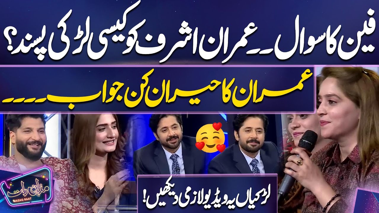 Imran Ashraf Ko Kaisi Larki Pasand? | 😍💕😋 Imran Ashraf | Mazaq Raat Season 2