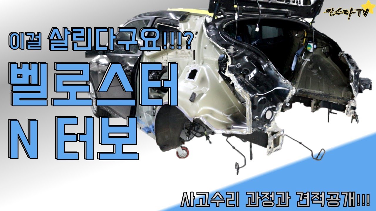 [진스타TV]와 이걸 고친다고!!!? 벨로스터N 사고수리 과정과 견적을 한방에 공개!!! Hyundai - Veloster n