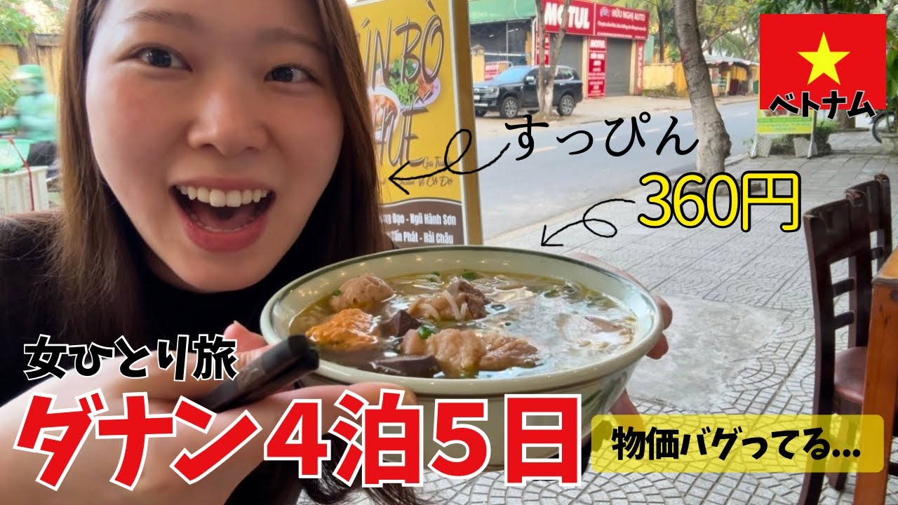 【女ひとり旅】ダナン初日から物価バグってた…ベトナムゆる旅スタート