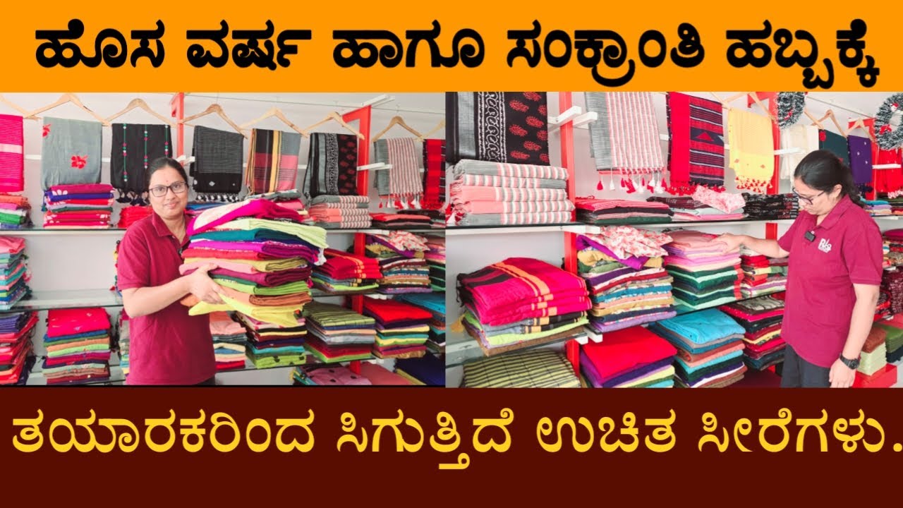 ಹೊಸ ವರ್ಷ ಹಾಗೂ ಸಂಕ್ರಾಂತಿ ಹಬ್ಬಕ್ಕೆ ಆಫರ್.. ತಯಾರಕರಿಂದ ಸಿಗುತ್ತಿದೆ ಉಚಿತ ಸೀರೆಗಳು..