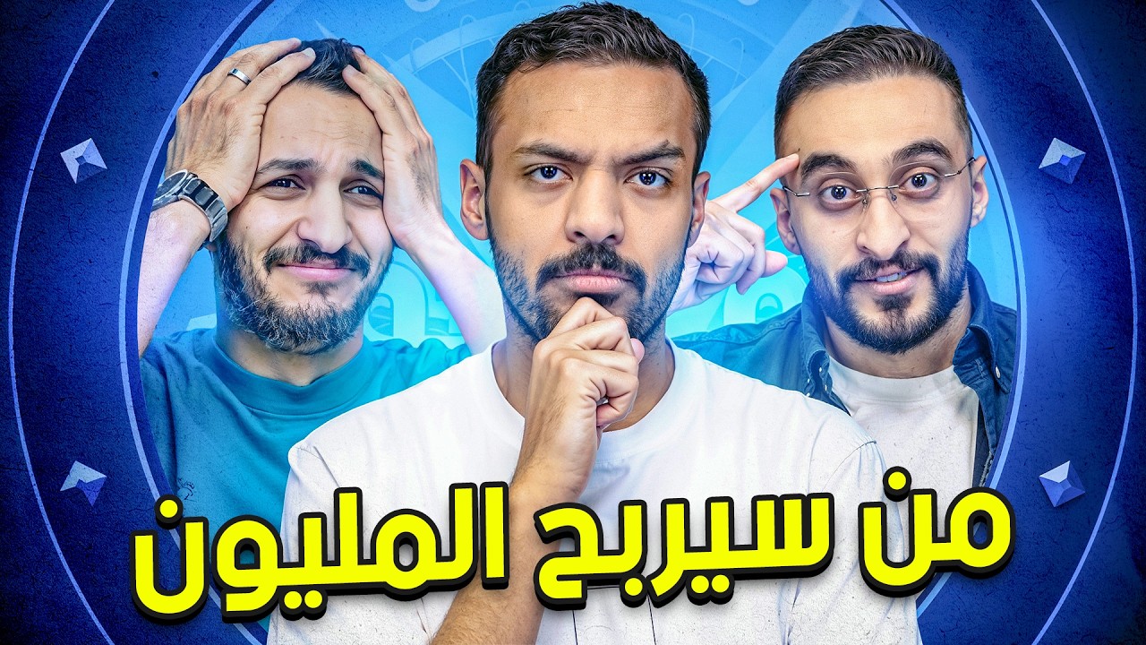 سيربح المليون 4 | اوبلز و دربحة 🧠🚗