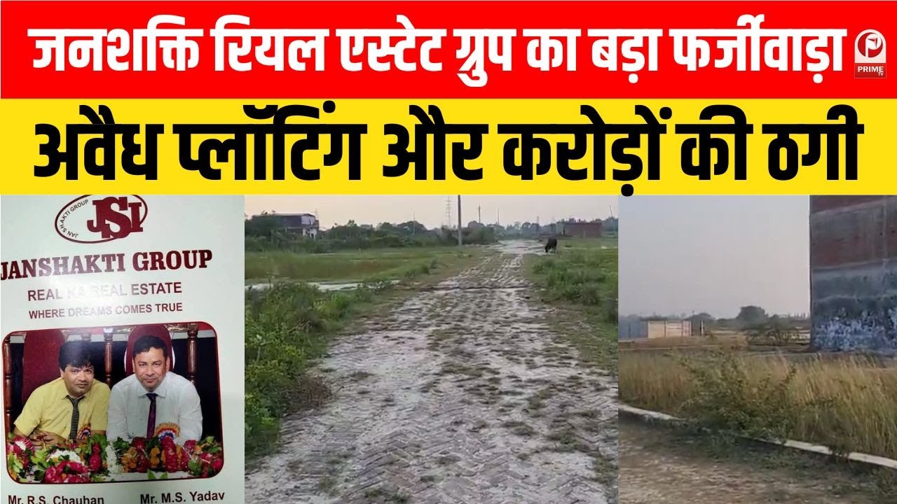 Unnao News :उन्नाव में जनशक्ति रियल एस्टेट ग्रुप का बड़ा फर्जीवाड़ा, अवैध प्लॉटिंग और करोड़ों की ठगी