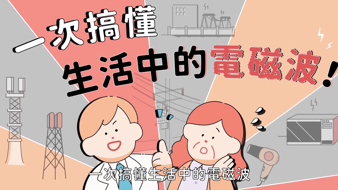 #電磁波 第一部取得（一次搞懂生活中的電磁波）