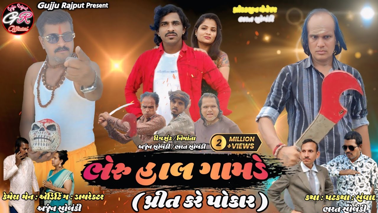 Vikram Thakor/ Hal Bheru Gamde / Gujrati New Movis 2024 / @Gujju_Rajput_Official