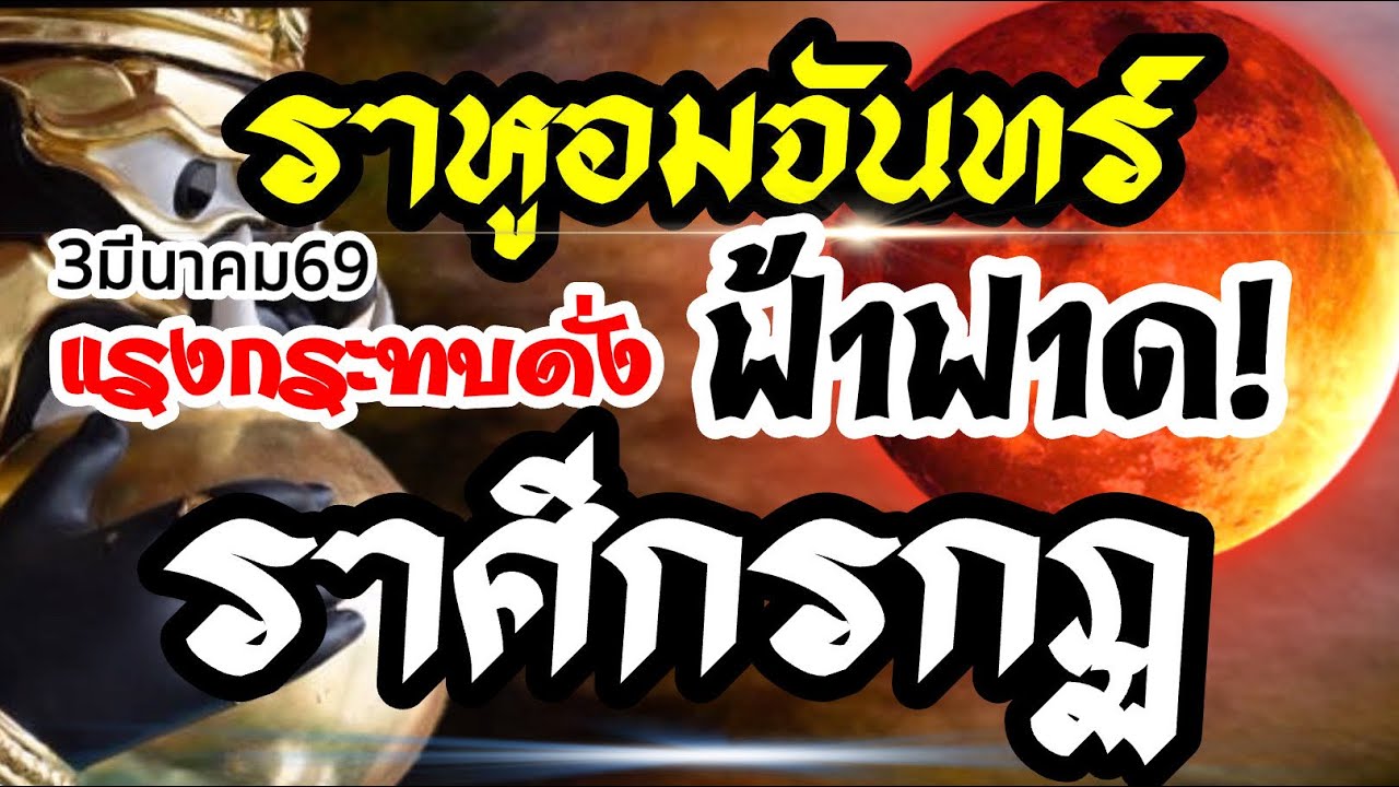 ราศีกรกฏ🌒ราหูอมจันทร์3 มีนาคม69⚡️แรงกระทบดั่งฟ้าฟาด💰งานเงินความรัก🌈