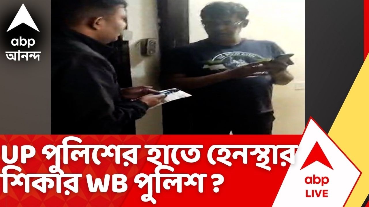 Yogi Adityanath | যোগী আদিত্যনাথের পুলিশের হাতে হেনস্থার শিকার পশ্চিমবঙ্গ পুলিশ?