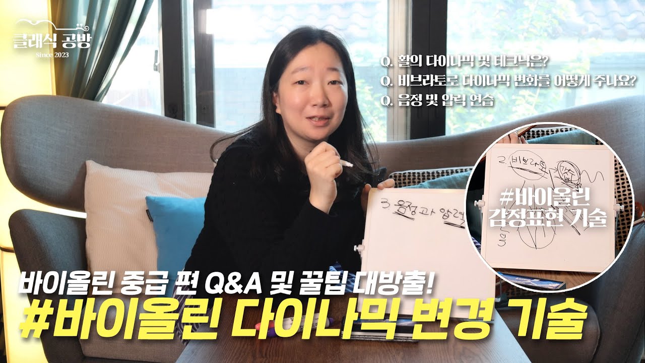 [ENG Q&A 중급 편] ep10 현악기 다이나믹 변경 기술 및 감정 표현 꿀팁 대방출 Dynamic skills in violin Emotional performance