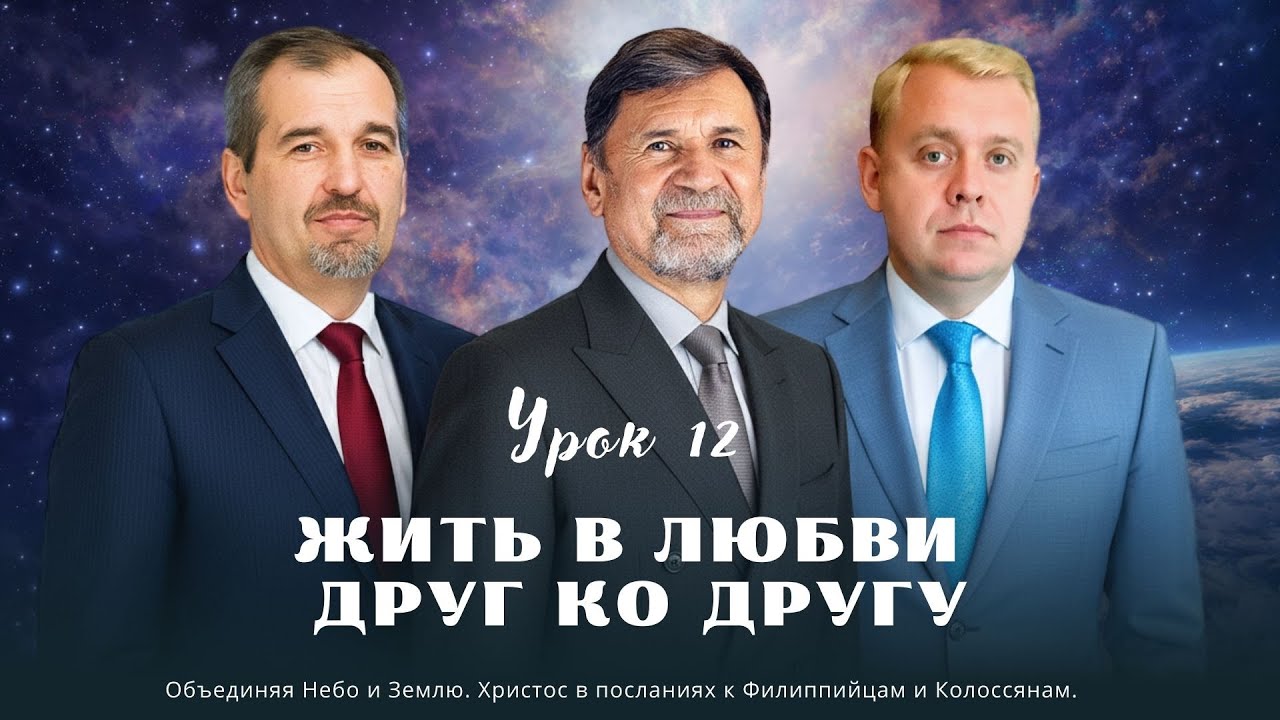 СУББОТНЯЯ ШКОЛА | УРОК 12 Жить в любви друг ко другу | Молчанов, Опарин, Василенко