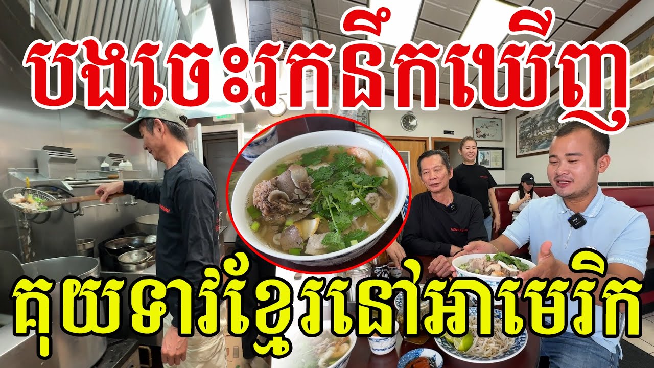 គ្រួសារបងចេះរកនឹកឃើញ ធ្វើគុយទាវខ្មែរលក់នៅអាមេរិក រសជាតិម្ចាស់ដើមពិតៗ