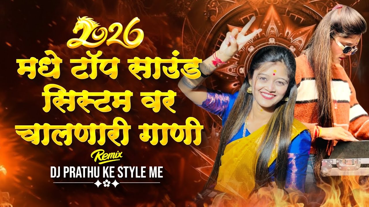 2026 मध्ये टॉप साऊंड सिस्टम वर चालणारी गाणीDJPRATHUREMIX #topsongs #topdjsong #soundsystem #djviral 