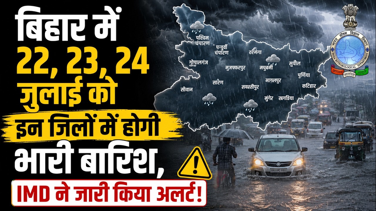 बिहार में 22, 23, 24 जुलाई को इन जिलों में होगी भारी बारिश, IMD ने जारी किया अलर्ट!