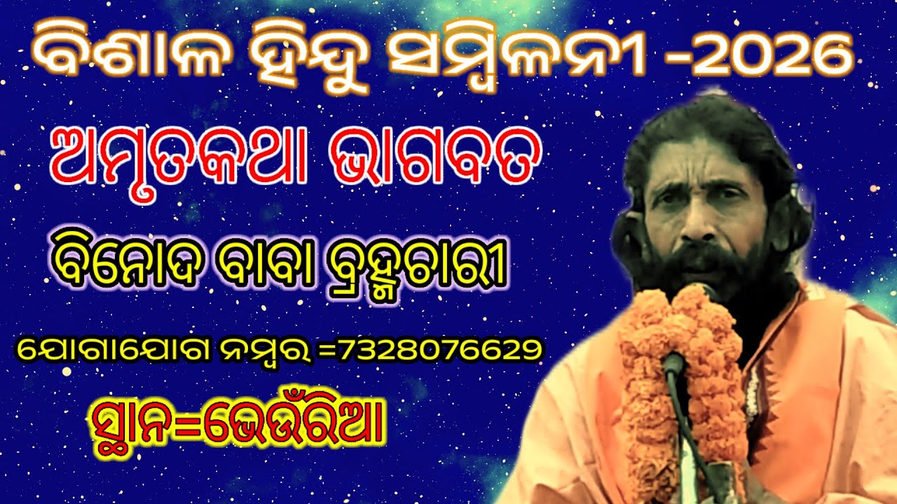 ବିଶାଳ ହିନ୍ଦୁ ସମ୍ବିଳନୀ ଭେଉଁରିଆ @ ବିନୋଦ ବାବା ଭାଗବତ @ ବିନୋଦ ବ୍ରହ୍ମଚାରୀ ମାନପୁର @ At Bheuria @ Bhagabata 
