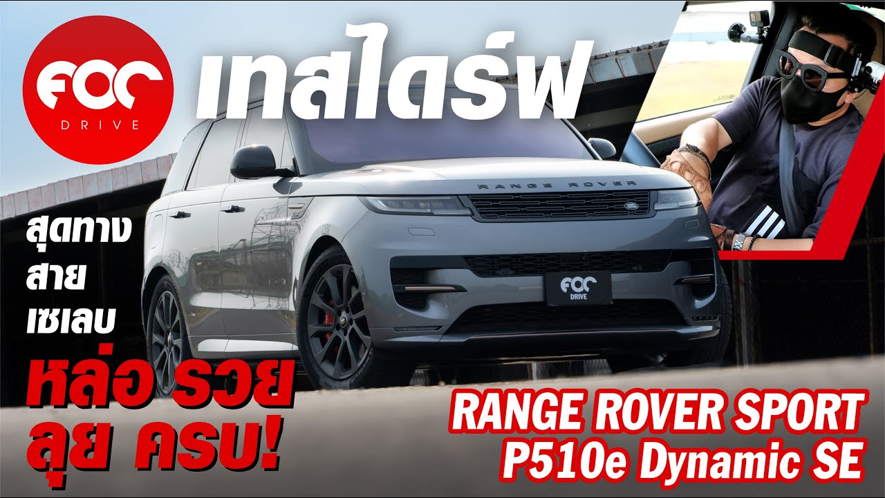 เทสไดร์ฟ New Range Rover Sport P510e  หล่อ รวย ลุย ตัวจบสายเสี่ยเท้าหนัก