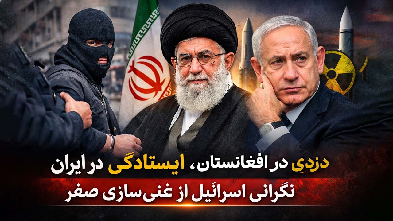 دزدی در افغانستان | دعوت به ايستادگی در ايران | نگرانی اسرائيل از توافقی که غنی سازی صفر نمی شود