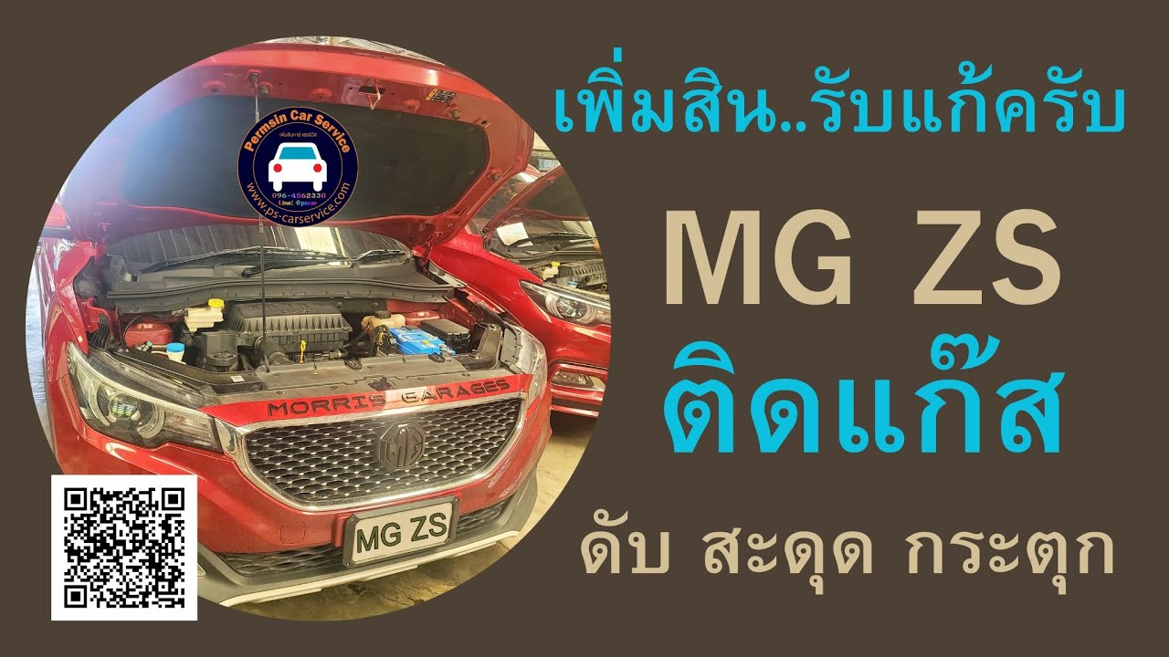 MG ZS  ดับกลางอากาศ ติดแก๊สจากที่อื่นไม่จบ... เพิ่มสิน รับแก้ครับ