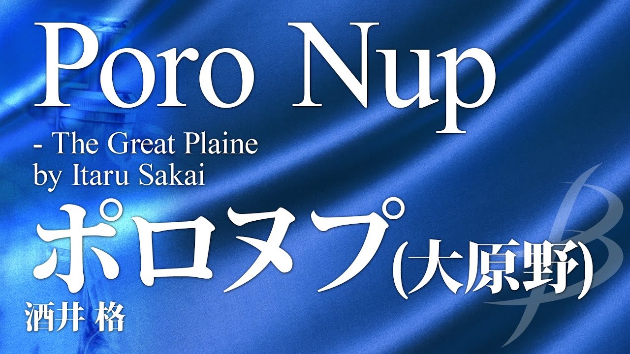 ◆ポロヌプ(大原野)／酒井格／Poro Nup - The Great Plain by Itaru Sakai