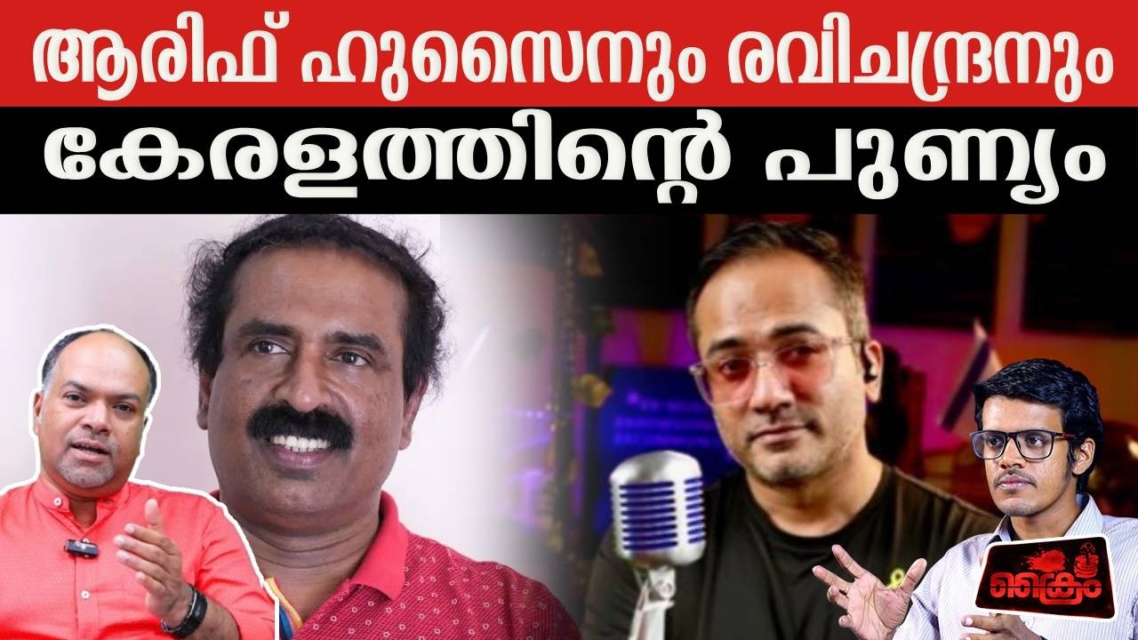 ആരിഫ് ഹുസൈനും രവിചന്ദ്രനുംകേരളത്തിന്റെ പുണ്യം.