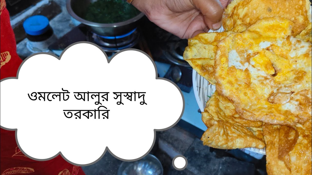 ওমলেট আলুর সুস্বাদ তরকারি | Delicious Omelette Potato Curry |#cooking #villagecooking #viralvideo 