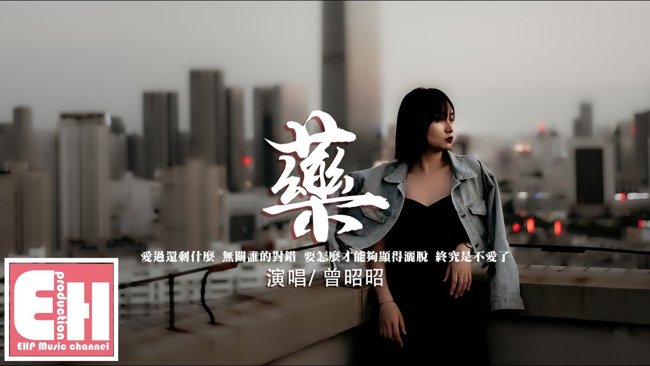 曾昭昭 - 藥『愛過還剩什麼，要怎麼才能夠顯得灑脫，終究是不愛了。』【動態歌詞/Vietsub/Pinyin Lyrics】