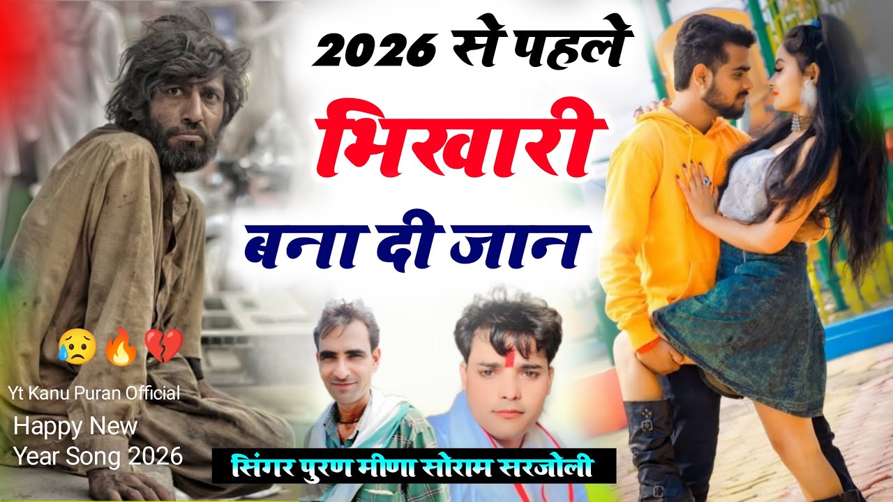 Happy Year 2025 ॥ प्यार ने भिखारी 😱 meenawati new song ॥ sad meena geet ॥ puran meena ॥ #lovesong 