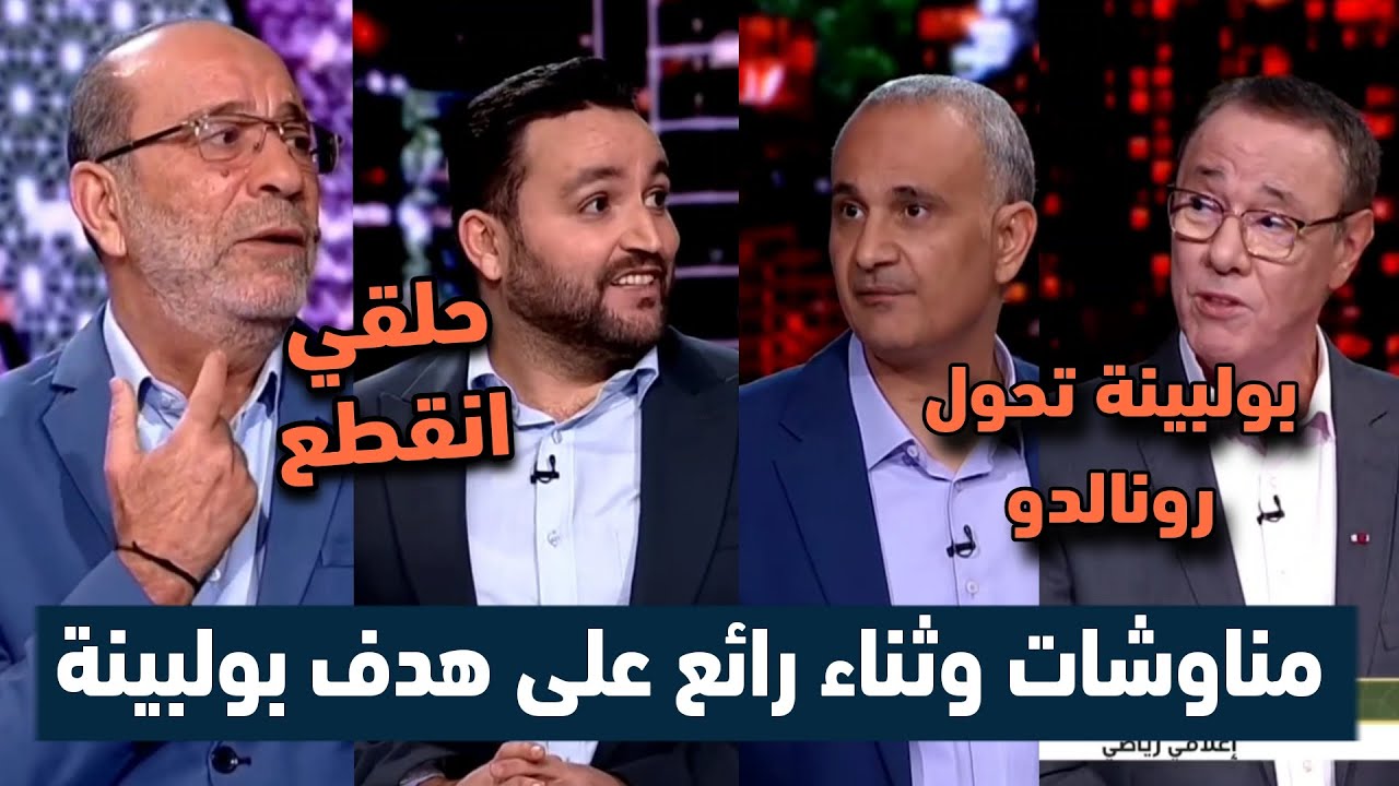 كلمات للتاريخ على هدف عادل بولبينة الاسطوري في الاستديو المساء الرياضي بعد فوز الجزائر على الكونغو