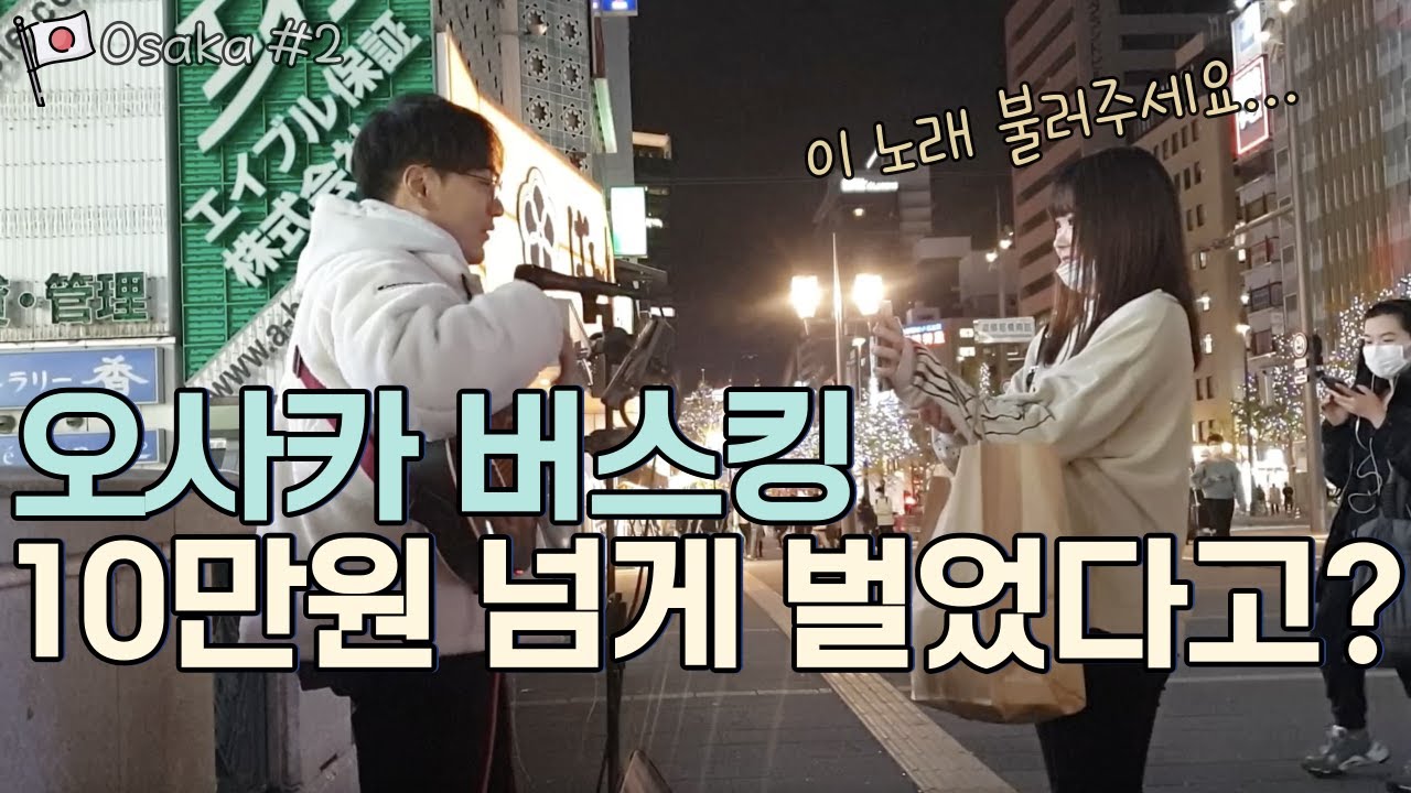오사카에서 버스킹하면 얼마나 벌 수 있을까 [🇯🇵오사카 02](韓国人が大阪でロードライブする。)