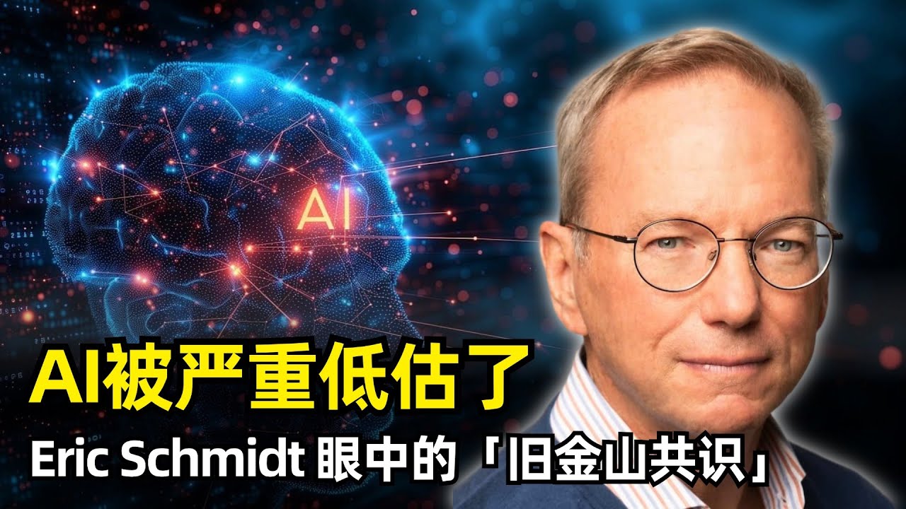 【人工智能】AI革命被严重低估了 | 谷歌前CEO Eric Schmidt | 电力 | 数据中心 | 旧金山共识 | 数字超智能 | AI会缓慢侵蚀人类 | 对就业的影响 | 学习循环