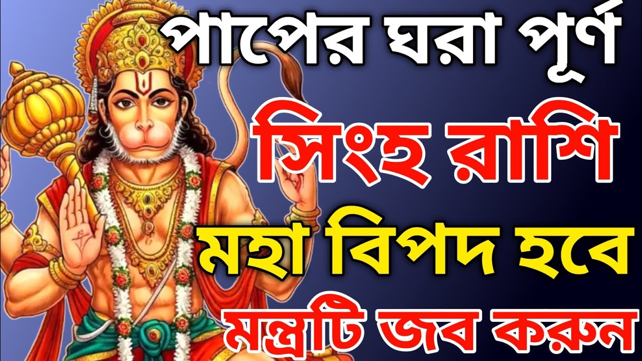সিংহ রাশির চোখ খুলে যাবে আজ! পূর্ণিমার চাঁদ দেখিয়ে দেবে আসল শত্রু | ৩ মার্চ ২০২৬