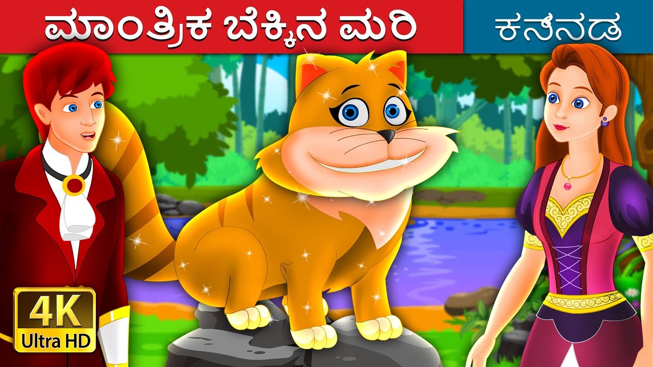 ಮಾಂತ್ರಿಕ ಬೆಕ್ಕಿನ ಮರಿ | The Magical Kitty Story in Kannada | Kannada Stories | Kannada Fairy Tales