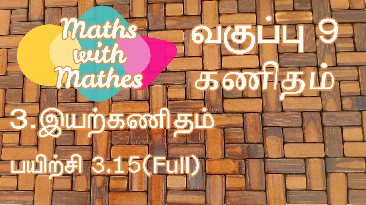 9th Maths New Syllabus TN Samacheer chapter 3 Algebra Exercise 3.15(Full) in Tamil | பயிற்சி 3.15