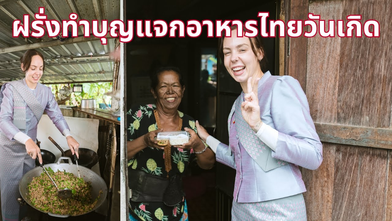 ฝรั่งทำบุญแจกอาหารไทยวันเกิด🇹🇭
